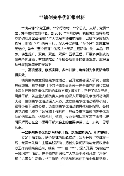 镇创先争优汇报材料[1]