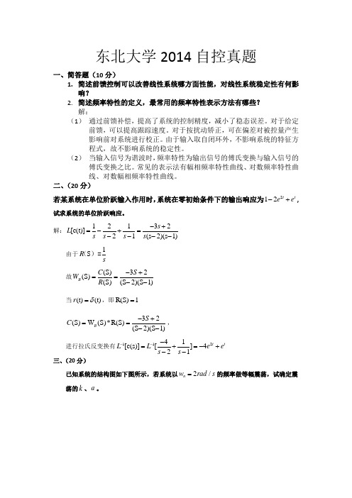 东北大学2014自控真题及解答