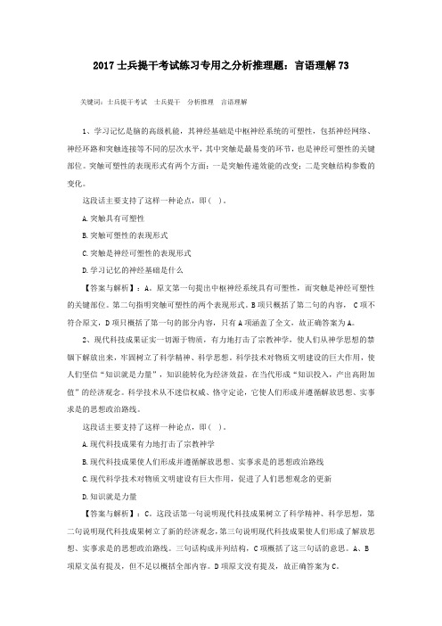 2017士兵提干考试练习专用之分析推理题：言语理解73