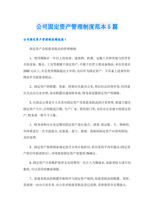 公司固定资产管理制度范本5篇