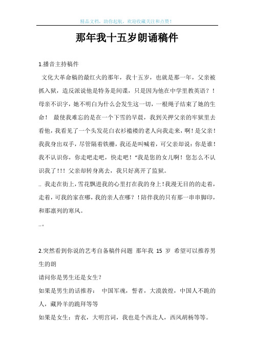 那年我十五岁朗诵稿件