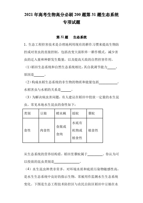 2021年高考生物高分必刷200题第31题生态系统专项试题答案解析教师版(17页)