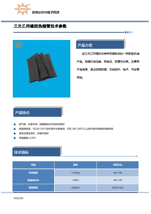 三元乙丙橡胶热缩管技术参数