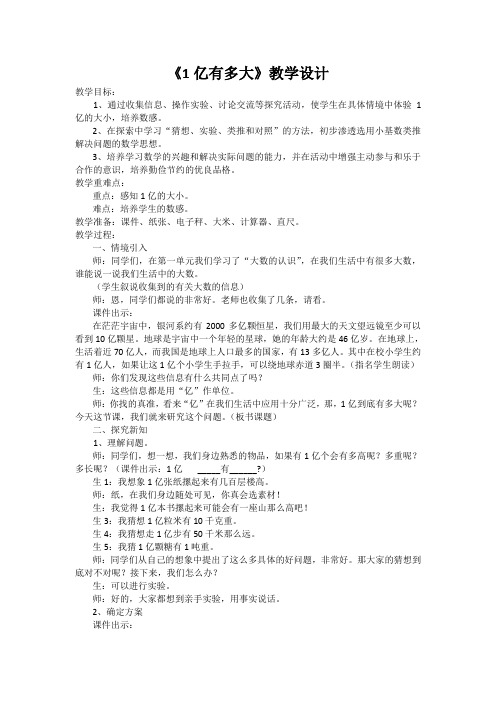 《1亿有多大》教学设计