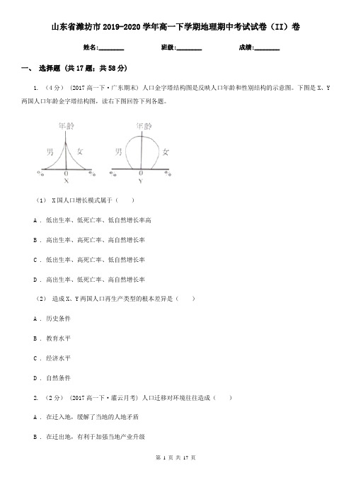 山东省潍坊市2019-2020学年高一下学期地理期中考试试卷(II)卷