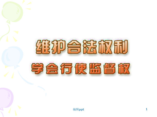 学会行使监督权说课稿(吴汉荣
