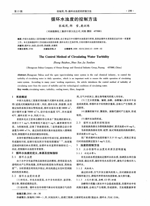 循环水浊度的控制方法