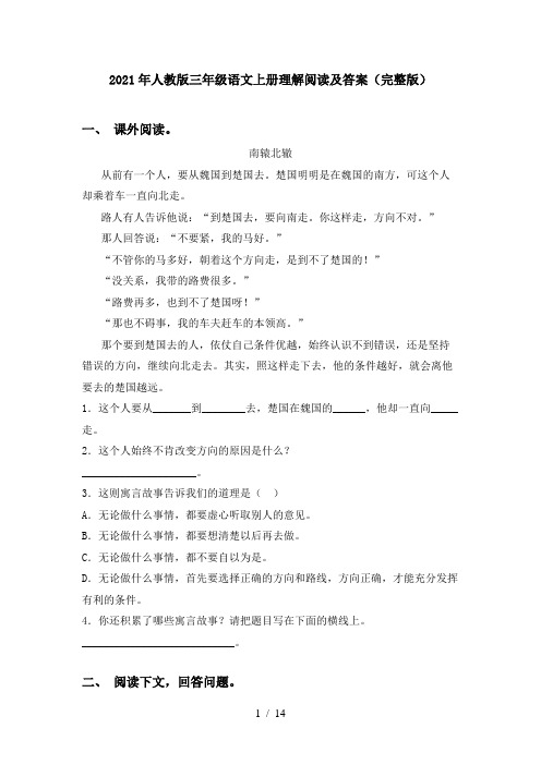 2021年人教版三年级语文上册理解阅读及答案(完整版)