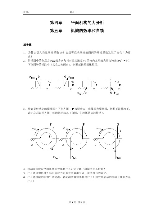 第4、5章平面机构的力分析、效率和自锁
