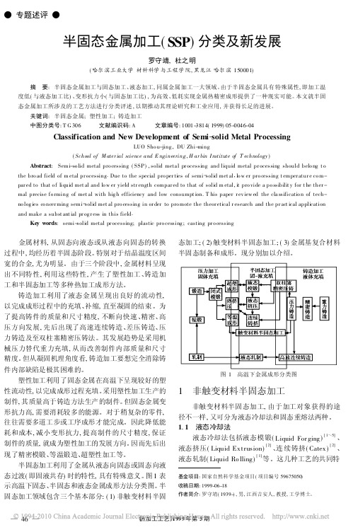 半固态金属加工_SSP_分类及新发展