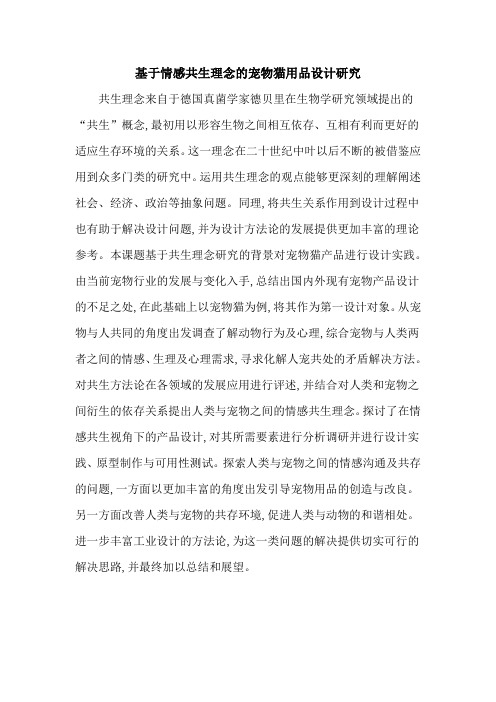 基于情感共生理念的宠物猫用品设计研究