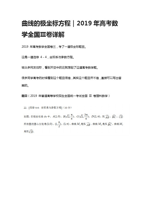 [全]曲线的极坐标方程｜2019年高考数学全国Ⅲ卷详解