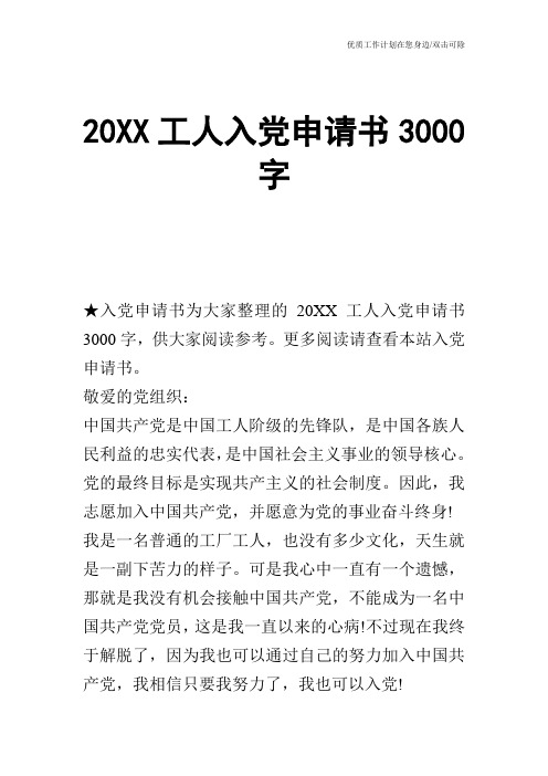 【申请书】20XX工人入党申请书3000字_0