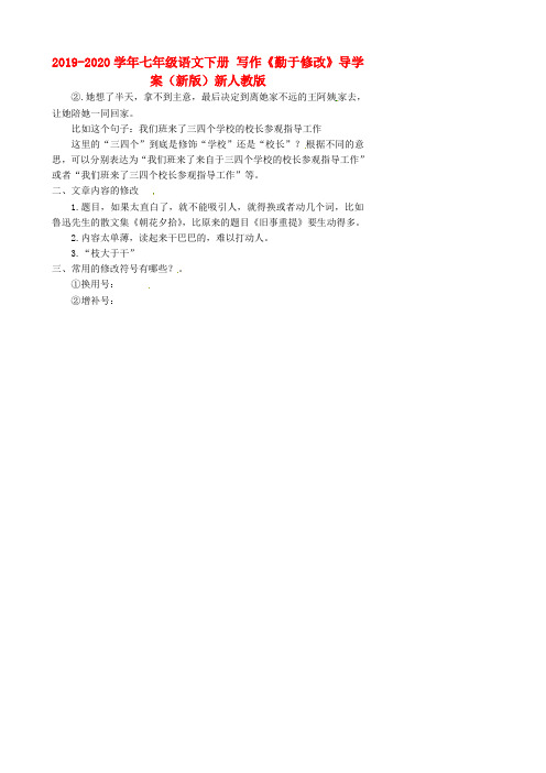 2019-2020学年七年级语文下册 写作《勤于修改》导学案(新版)新人教版.doc