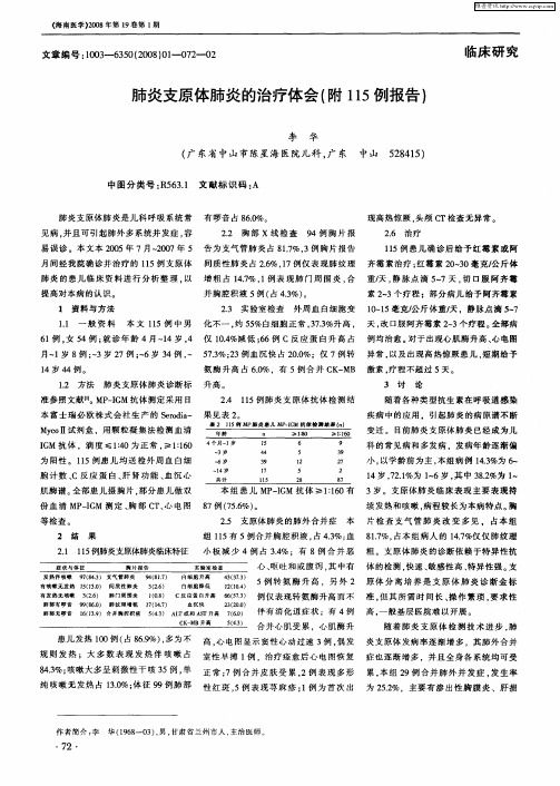 肺炎支原体肺炎的治疗体会(附115例报告)