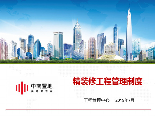 【工程管理】精装修管理制度