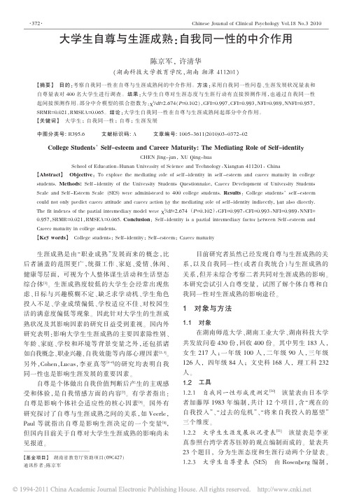 大学生自尊与生涯成熟_自我同一性的中介作用