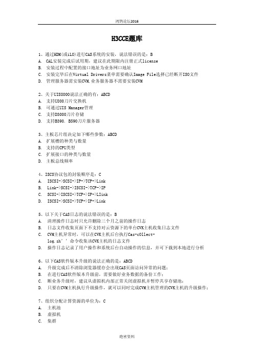H3C杯云计算题库