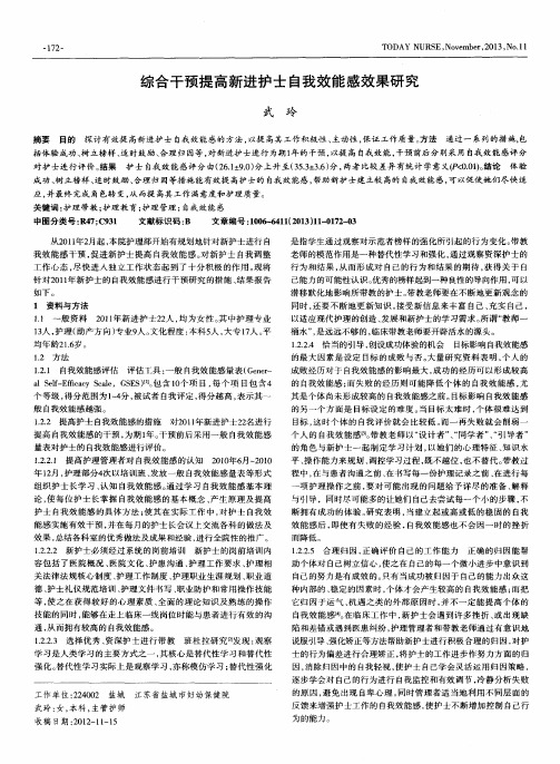 综合干预提高新进护士自我效能感效果研究