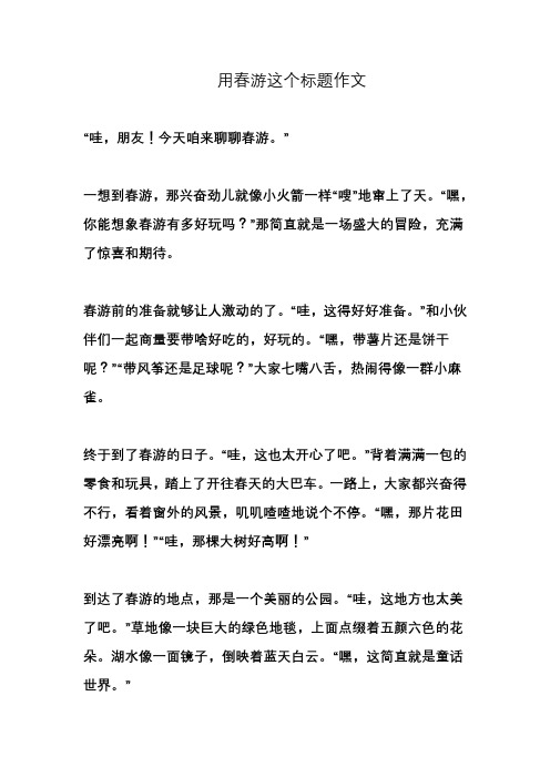 用春游这个标题作文