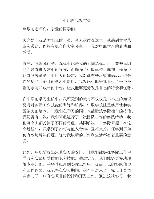 中职自我发言稿