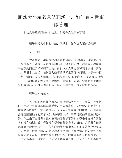 职场大牛精彩总结职场上,如何做人做事做管理
