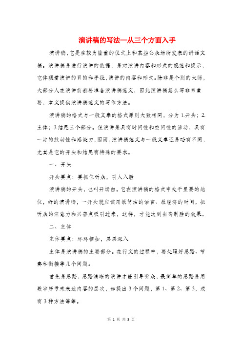 演讲稿的写法—从三个方面入手与演讲稿的写法格式汇编