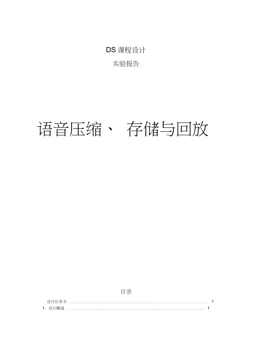 语音压缩、存储与回放