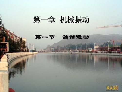 第一节__简谐运动课件
