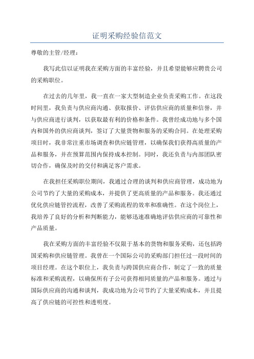 证明采购经验信范文