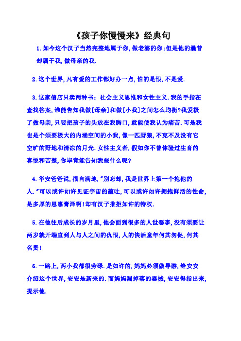 《孩子你慢慢来》经典句