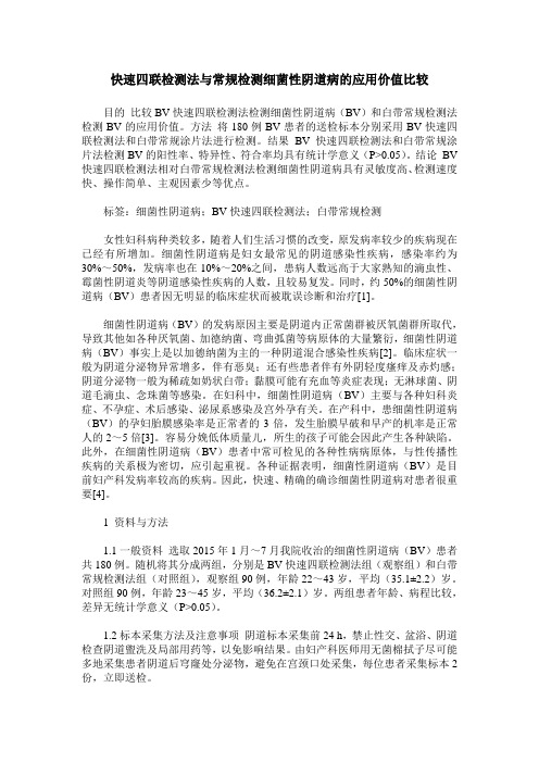快速四联检测法与常规检测细菌性阴道病的应用价值比较