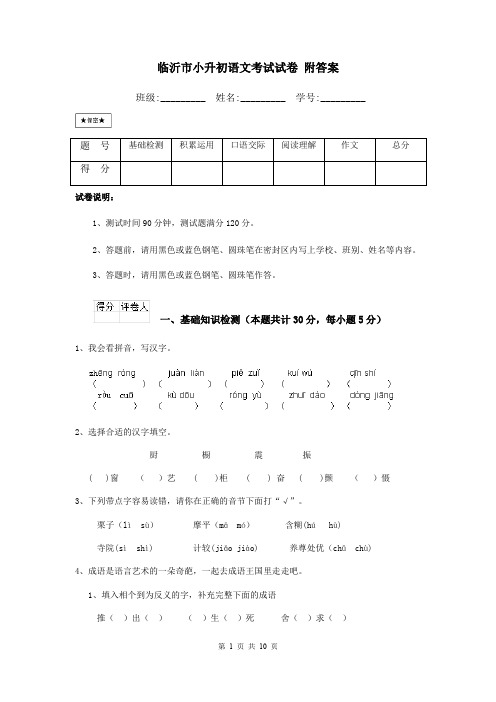 临沂市小升初语文考试试卷 附答案