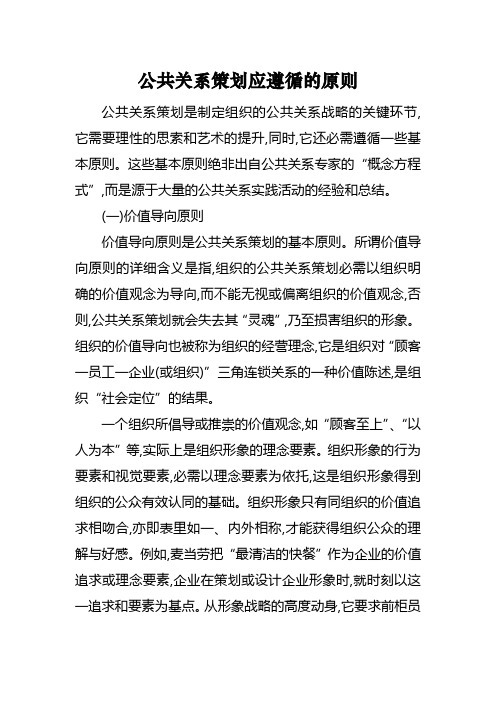 公共关系策划应遵循的原则