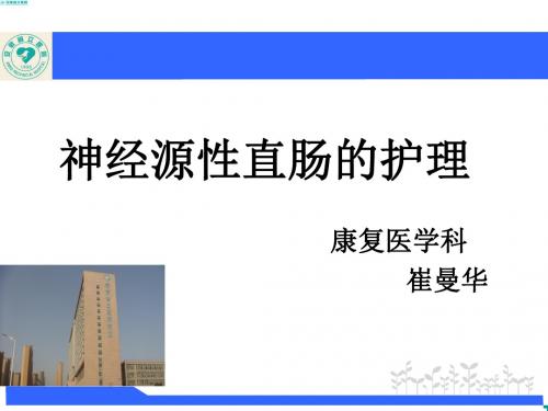 神经源性直肠的.护理