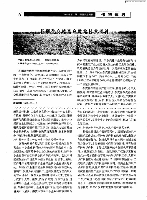 新疆杂交棉高产栽培技术探讨