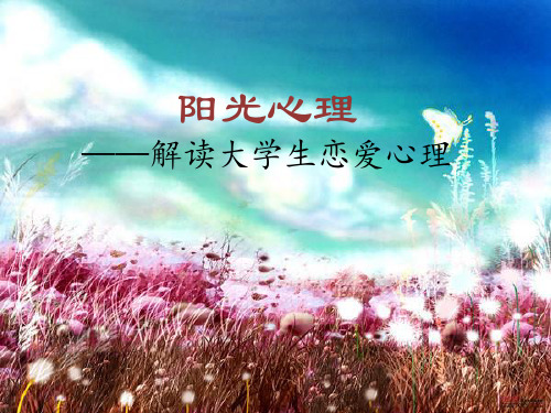 阳光心理——解读大学生恋爱心理