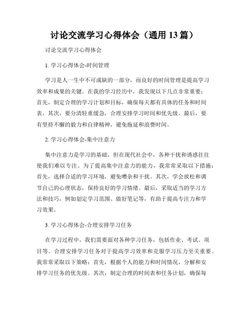 讨论交流学习心得体会(通用13篇)