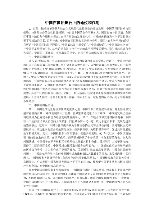 中国在国际舞台上的地位和作用