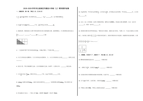 2019-2020学年河北省保定市唐县六年级(上)期末数学试卷
