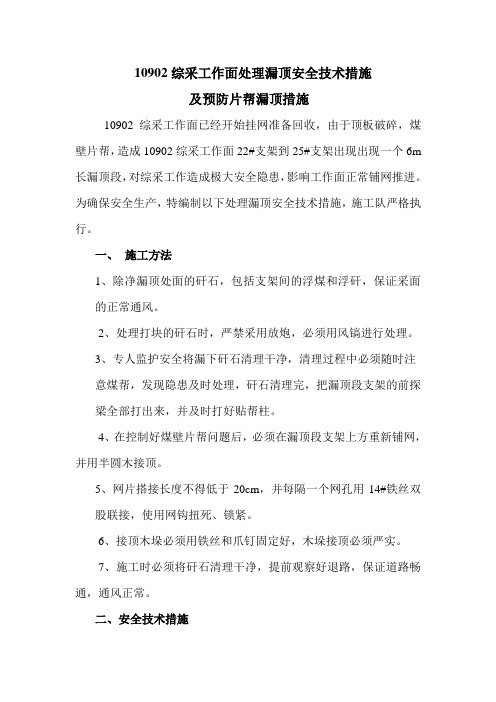 片帮漏顶措施