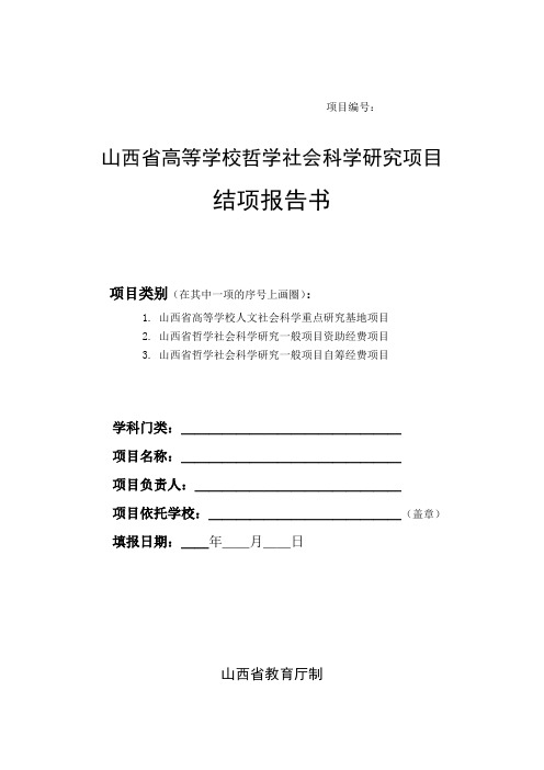 高等学校哲学社会科学研究项目结项报告书