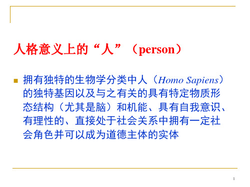 第五讲 死亡、安乐死与临终关怀