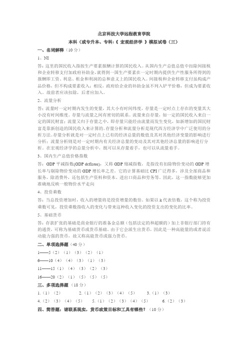 北京科技大学远程教育《宏观经济学》模拟试卷及答案