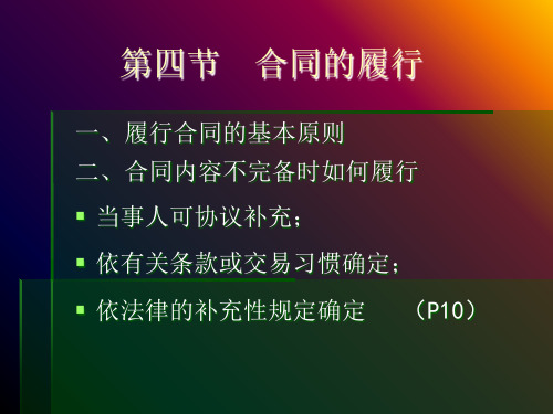 合同法的履行(PPT 36页)