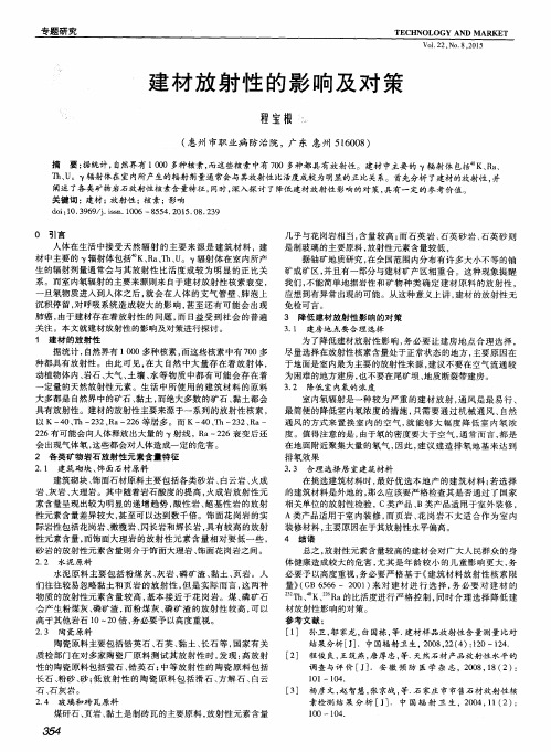建材放射性的影响及对策