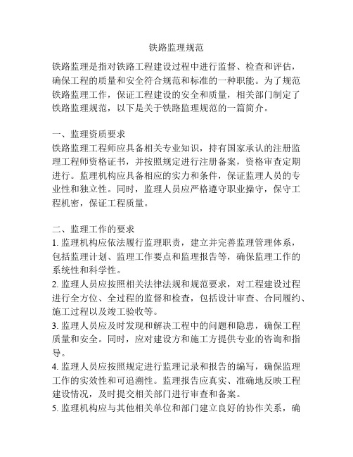 铁路监理规范