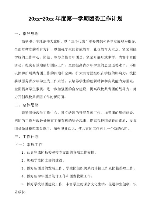 第一学期小学团支部工作计划8
