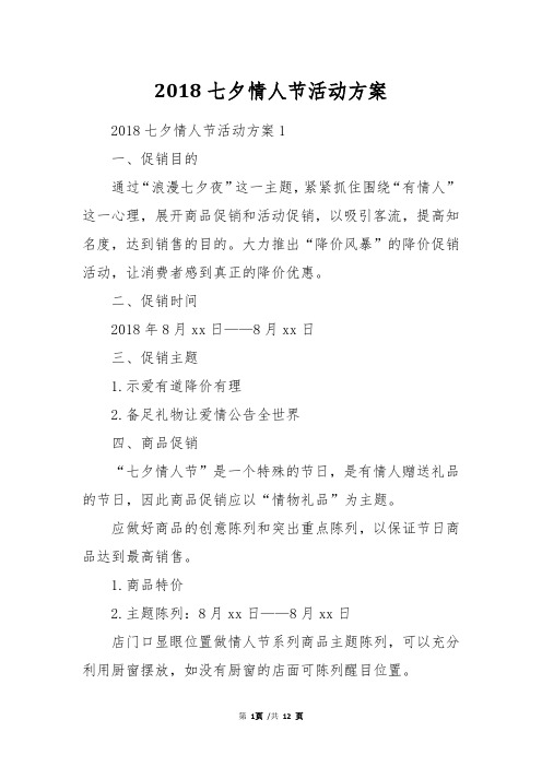 2018七夕情人节活动方案