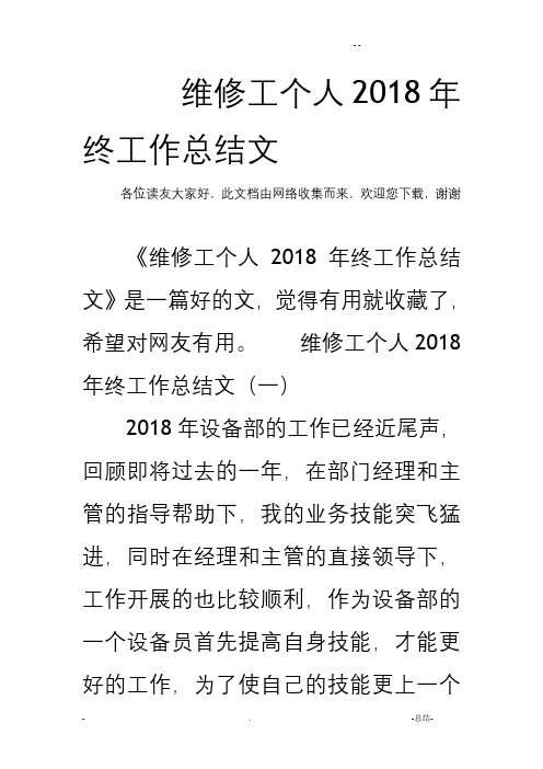 维修工个人2018年终工作计划总结范文
